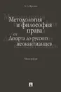 Методология и философия права. От Декарта до русских неокантианцев - Е. А. Фролова