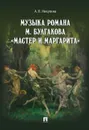 Музыка романа М. Булгакова «Мастер и Маргарита» - А. В. Никулина