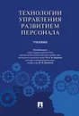 Технологии управления развитием персонала. Учебник - Анатолий Карпов,Михаил Башкин,Надежда Клюева