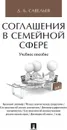 Соглашения в семейной сфере. Учебное пособие - Д. Б. Савельев