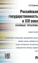 Российская государственность в XXI веке. Основные проблемы. Монография - А. Л. Сергеев