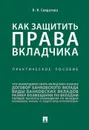Как защитить права вкладчика. Практическое пособие - В. И. Солдатова
