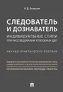 Следователь и дознаватель. Индивидуальные стили при расследовании уголовных дел. Научно-практическое пособие - А. Д. Белоусов