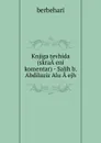 Knjiga tevhida (skraA.eni komentar) - Salih b. Abdilaziz Alu A.ejh - 