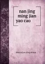 nan jing ming jian yao cao ...... - 