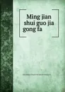 Ming jian shui guo jia gong fa - 