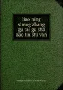 liao ning sheng zhang gu tai gu sha zao lin shi yan - 