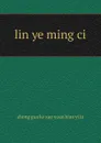 lin ye ming ci - 