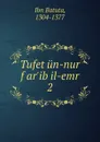 Tufet un-nur f ar.ib il-emr - Ibn Batuta