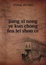 jiang xi nong ye kun chong fen lei shou ce - zhang shi mei