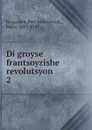 Di groyse frantsoyzishe revolutsyon - Kropotkin Petr Alekseevich