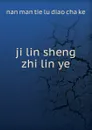 ji lin sheng zhi lin ye - nan man tie lu diao cha ke