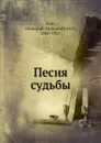 Песня судьбы - А. Блок