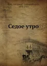 Седое утро - А. Блок