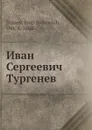Иван Сергеевич Тургенев - И.И. Иванов