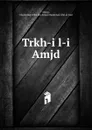 Trkh-i l-i Amjd - Muammad 'Abbs ibn Amad Shrvn