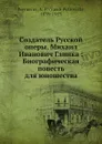 Создатель Русской оперы Михаил Иванович Глинка - В. П. Авенариус