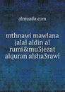 mthnawi mawlana jalal aldin al rumi.mu3jezat alquran alsha3rawi - 