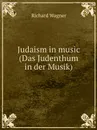 Judaism in music (Das Judenthum in der Musik) - Вагнер