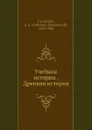 Учебник истории. Древняя история - А.С. Трачевский