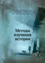 Методы изучения истории. Главные периоды европейской истории - П.Ф. Николаев, Эдуард Фриман