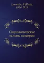 Социологические основы истории - П. Лакомб