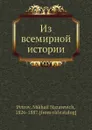 Из всемирной истории - М. Н. Петров