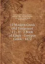 12 Modern Greek Old Testament 12 - II - 2 Book of Kings - Grecque Greek - 1872 - Israel God