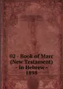 02 - Book of Marc (New Testament) - in Hebrew - 1898 - Matthew Marc Luke John God