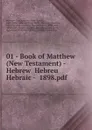 01 - Book of Matthew (New Testament) - Hebrew  Hebreu Hebraic -  1898.pdf - God Matthew