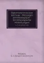 Орнитологическии вестник - Messager ornithologique - Ornithologische Mitteilungen - Г.И. Поляков