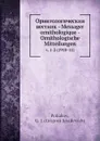 Орнитологическии вестник - Messager ornithologique - Ornithologische Mitteilungen - Г.И. Поляков