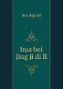 hua bei jing ji di li - sun jing zhi