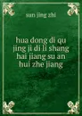 hua dong di qu jing ji di li shang hai jiang su an hui zhe jiang - sun jing zhi