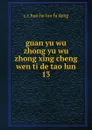 guan yu wu zhong yu wu zhong xing cheng wen ti de tao lun - C.C. Huo He Luo Fu Deng