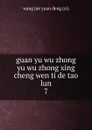 guan yu wu zhong yu wu zhong xing cheng wen ti de tao lun - Wang Jue Yuan Deng Yi