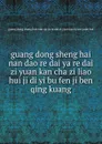 guang dong sheng hai nan dao re dai ya re dai zi yuan kan cha zi liao hui ji di yi bu fen ji ben qing kuang - 