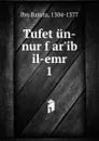 Tufet un-nur f ar.ib il-emr - Ibn Batuta