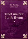 Tufet un-nur f ar.ib il-emr - Ibn Batuta