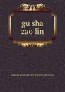 gu sha zao lin - 