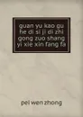 guan yu kao gu he di si ji di zhi gong zuo shang yi xie xin fang fa - pei wen zhong