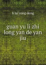 guan yu li zhi long yan de yan jiu - li lai rong deng