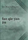 fan qie yan jiu - shen de xu xu zheng min