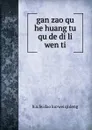 gan zao qu he huang tu qu de di li wen ti - 