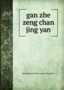 gan zhe zeng chan jing yan - 