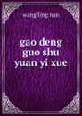 gao deng guo shu yuan yi xue - Wang Ling Nan