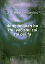 dong bei nan bu zhu yao shu cai zai pei fa - Chui Jing Chang Ming