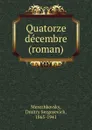 Quatorze decembre (roman) - Дмитрий Сергеевич Мережковский