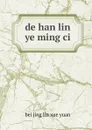de han lin ye ming ci - 