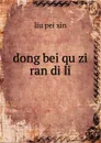 dong bei qu zi ran di li - liu pei xin